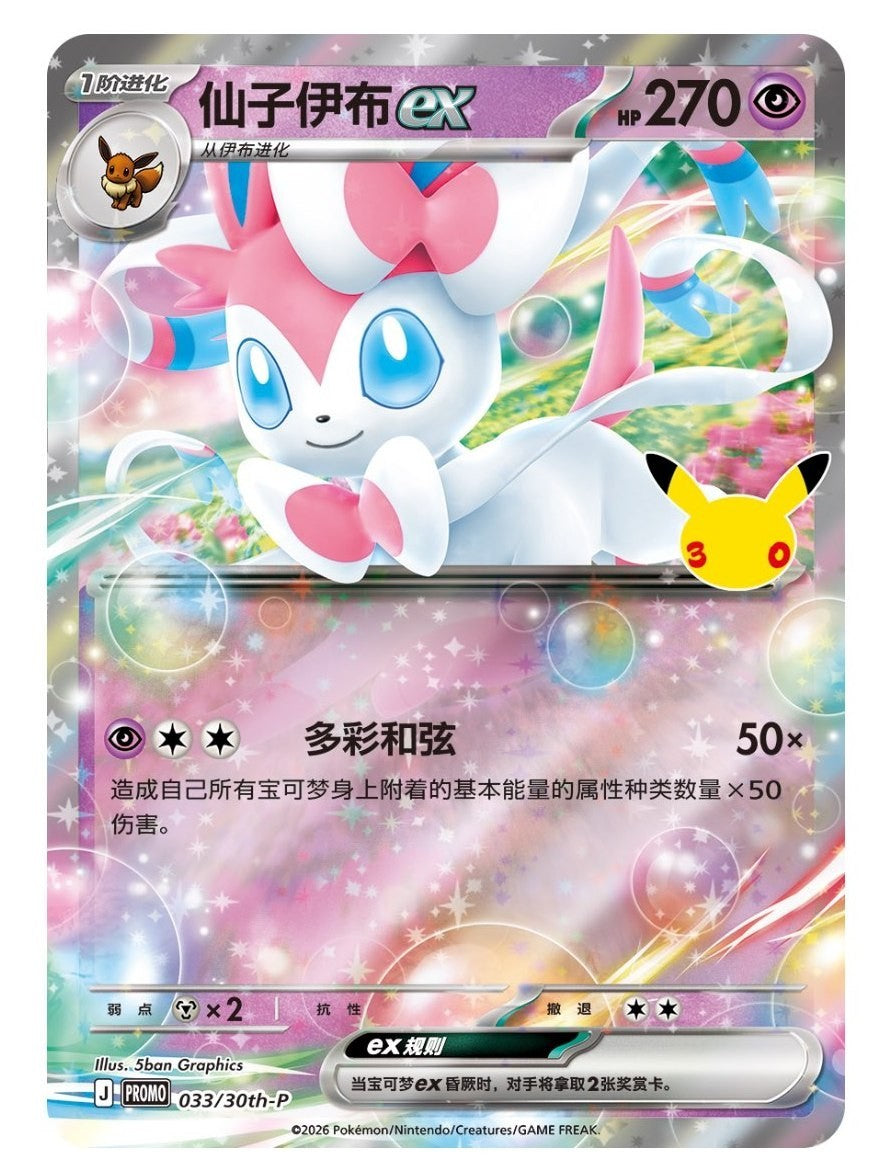 (S-Chinese) Pokemon TCG: 30th Celebration- Sylveon ex Card Display Case Collection