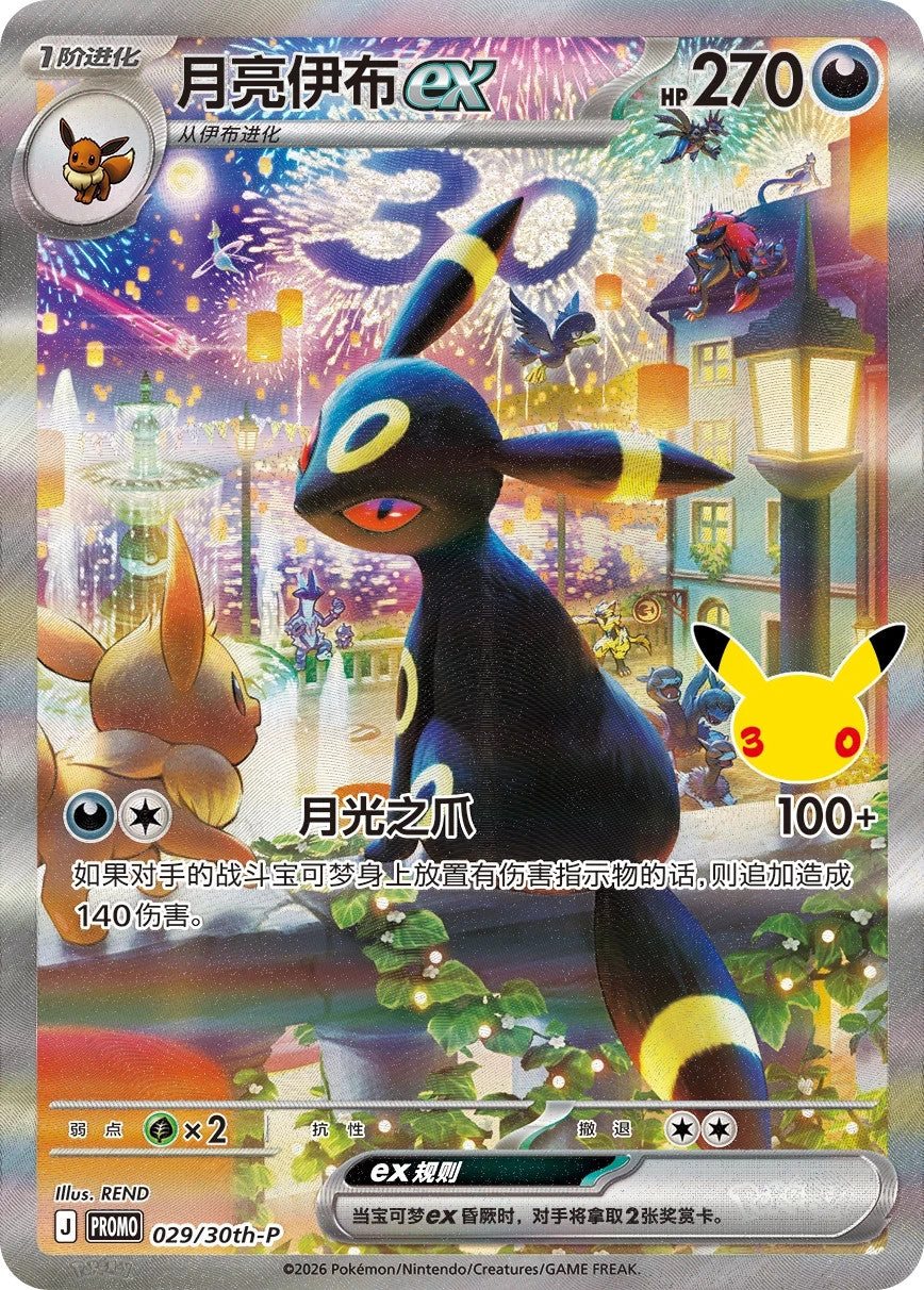 (S-Chinese) Pokemon TCG: 30th Celebration Day & Night Box